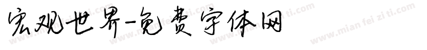 宏观世界字体转换