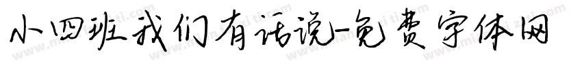 小四班我们有话说字体转换
