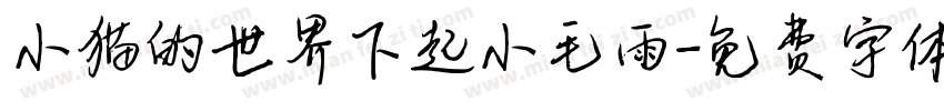 小猫的世界下起小毛雨字体转换