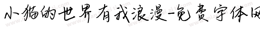 小猫的世界有我浪漫字体转换