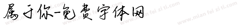 属于你字体转换