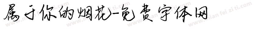 属于你的烟花字体转换