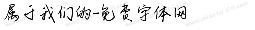 属于我们的字体转换