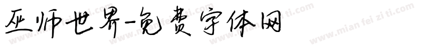 巫师世界字体转换