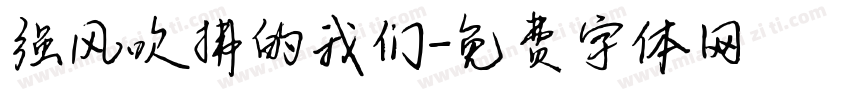 强风吹拂的我们字体转换