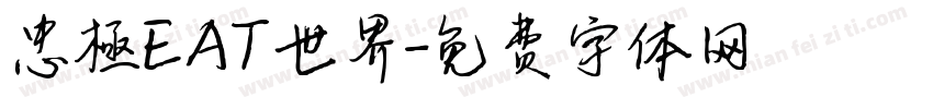 忠極EAT世界字体转换