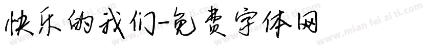 快乐的我们字体转换