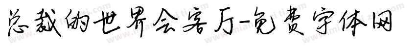总裁的世界会客厅字体转换
