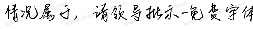 情况属于，请领导批示字体转换