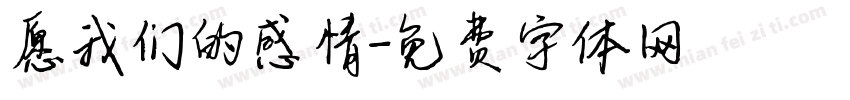 愿我们的感情字体转换