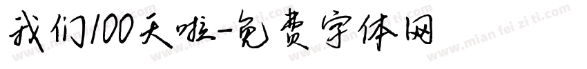 我们100天啦字体转换