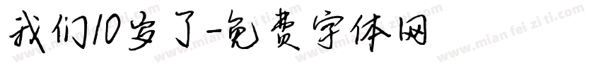 我们10岁了字体转换
