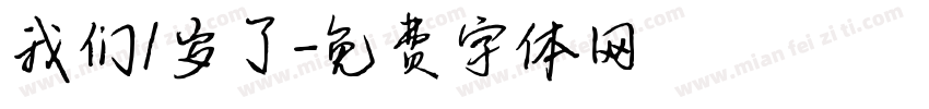 我们1岁了字体转换