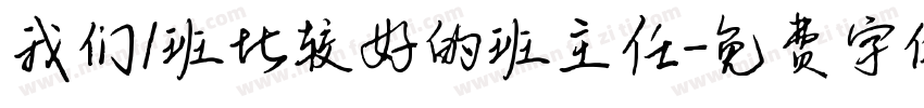 我们1班比较好的班主任字体转换