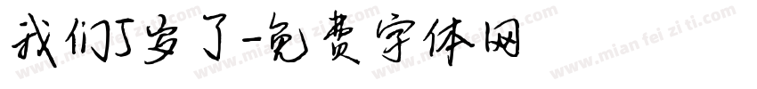 我们5岁了字体转换
