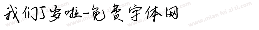 我们5岁啦字体转换