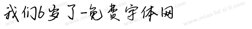 我们6岁了字体转换