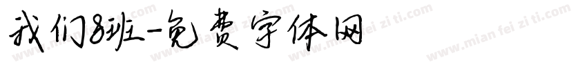 我们8班字体转换