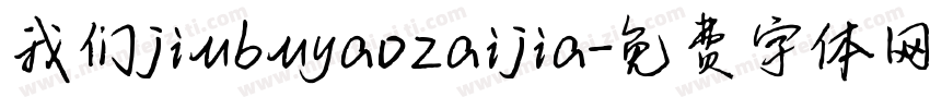 我们jiubuyaozaijia字体转换
