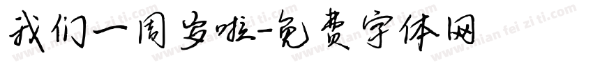 我们一周岁啦字体转换