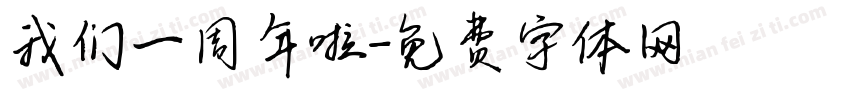 我们一周年啦字体转换