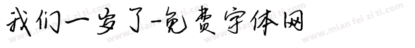 我们一岁了字体转换