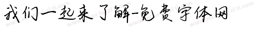 我们一起来了解字体转换