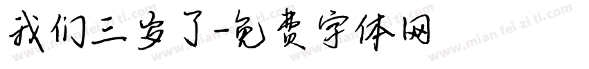 我们三岁了字体转换