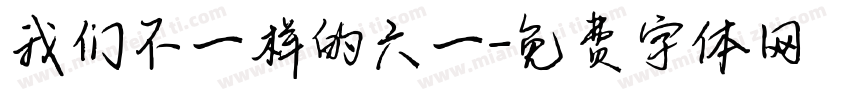 我们不一样的六一字体转换