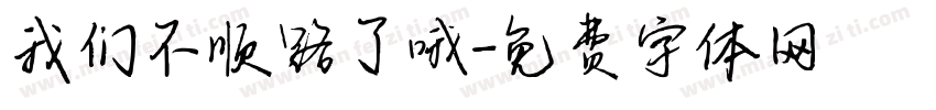 我们不顺路了哦字体转换