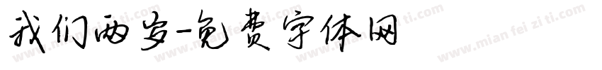 我们两岁字体转换