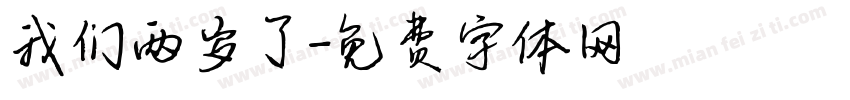 我们两岁了字体转换