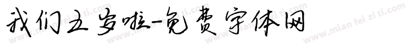 我们五岁啦字体转换