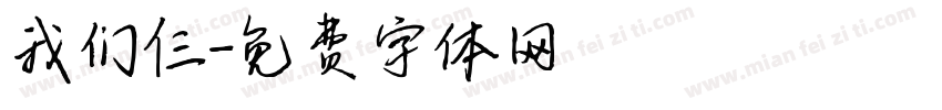 我们仨字体转换