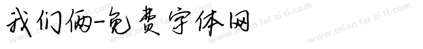 我们俩字体转换