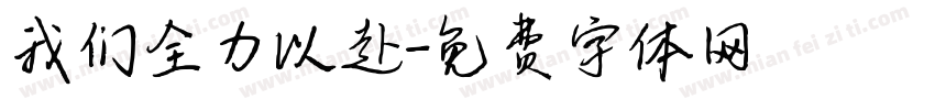 我们全力以赴字体转换