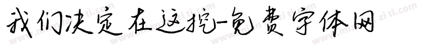 我们决定在这挖字体转换
