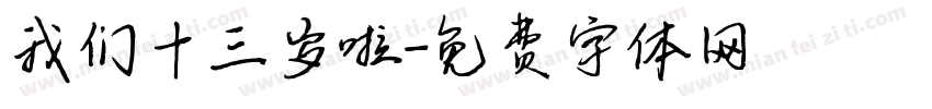 我们十三岁啦字体转换