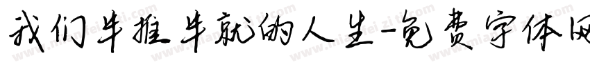 我们半推半就的人生字体转换