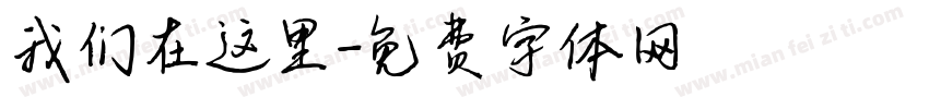 我们在这里字体转换