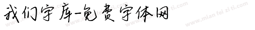 我们字库字体转换