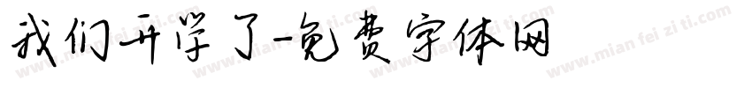我们开学了字体转换