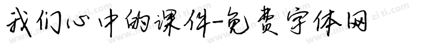 我们心中的课件字体转换