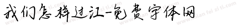 我们怎样过江字体转换