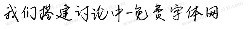 我们搭建讨论中字体转换