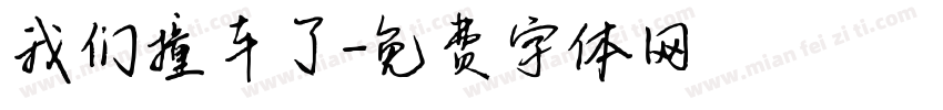 我们撞车了字体转换