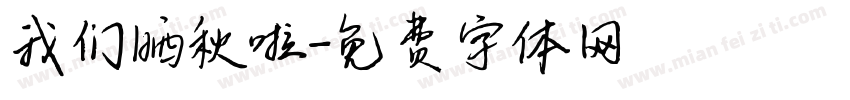 我们晒秋啦字体转换