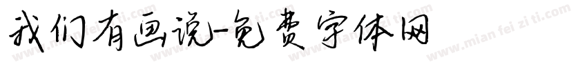 我们有画说字体转换