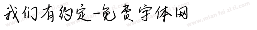 我们有约定字体转换