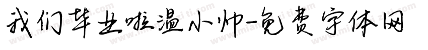 我们毕业啦温小帅字体转换